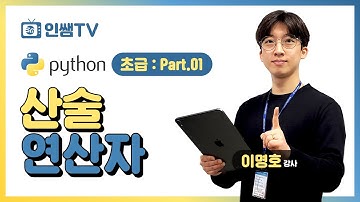 [파이썬 초급] Part.01 산술연산자