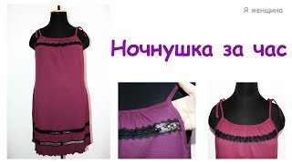 Ночная сорочка с кружевом. Раскрой и пошив за час