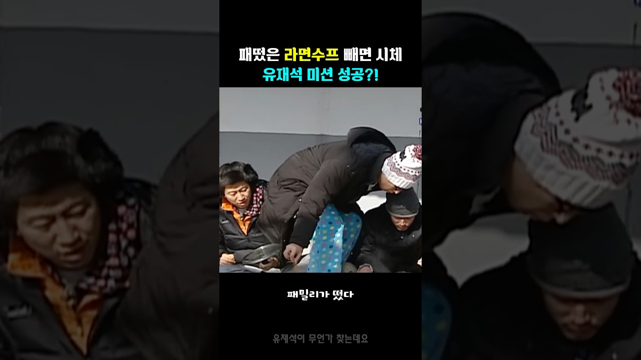 패떴 라면수프 넣는 미션하는 유재석?!