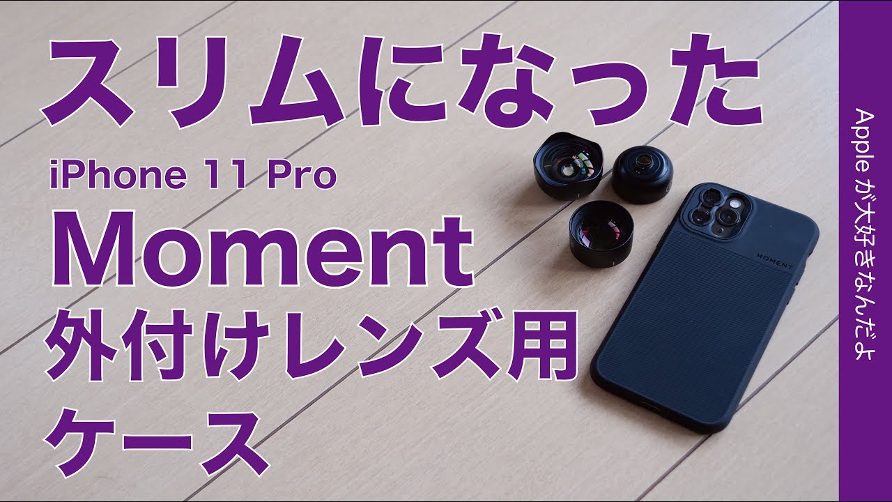 Moment Lensは公式より日本のAmazonで買う方がなぜか安い｜サエキ エマ