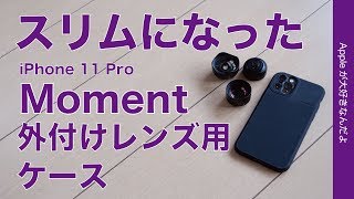 魚眼・望遠！iPhone 11 Pro 外付レンズ用Moment THIN PHOTO CASE・スリム＆エコになって新登場！