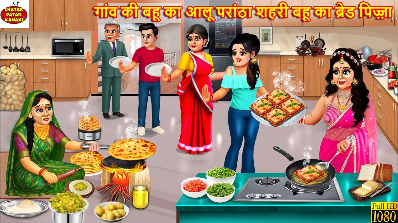 गांव की बहू का आलू परांठा शहरी बहू का ब्रेड पिज़्ज़ा | Saas Bahu | Hindi Kahani | Hindi Cartoon|Kahani