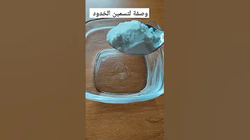 اسرع خلطة لتسمين الخدود 