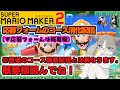【🔴高評価40件で〇〇〇!応募フォーム5/5まで消化】初見様優先、22:00~23:00以降チャットにいる方優先『スーパーマリオメーカー2/マリメ2』