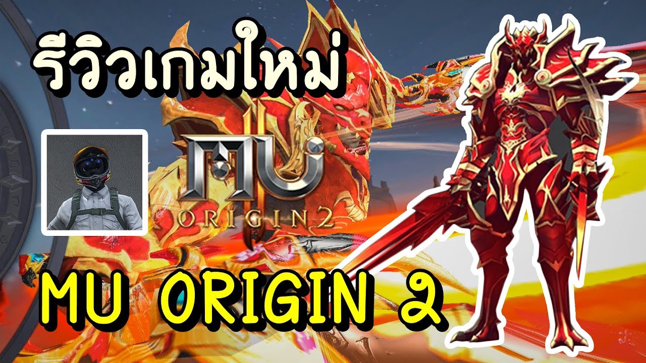 เกมส์มิว  New  รีวิว MU ORIGIN 2 เกมมือถือใหม่ มาแรง !!!