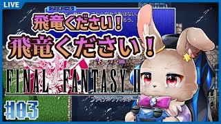 飛竜のためにも頑張ります！！【 FINAL FANTASY Ⅱ 03 】