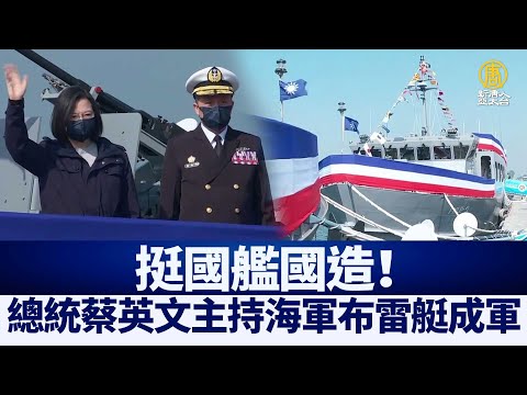 挺國艦國造 總統蔡英文主持海軍布雷艇成軍 禁聞網