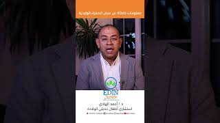 معلومات خاطئة عن مرض الصفراء الوليدية عند الأطفال حديثي الولادة . فيديو جديد مع د/ أحمد الهادي