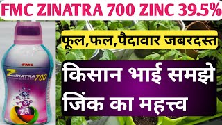 फसलों में जिंक का महत्व । ZINATRA । FMC ZINATRA 700 । Zinc 39.5% । Plant growth promoter ।जिंक। Zinc