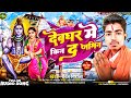        niraj nirala  new bol bam song 2023  devghar me kin da jamin