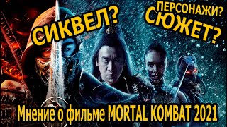 МОРТАЛ КОМБАТ 2021 - ОБЗОР БЕЗ СПОЙЛЕРОВ//СИКВЕЛ?// mortal kombat 2021