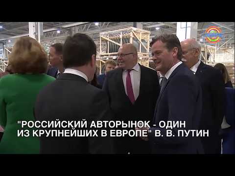 Владимир Путин открыл завод Мерседес в Есипово