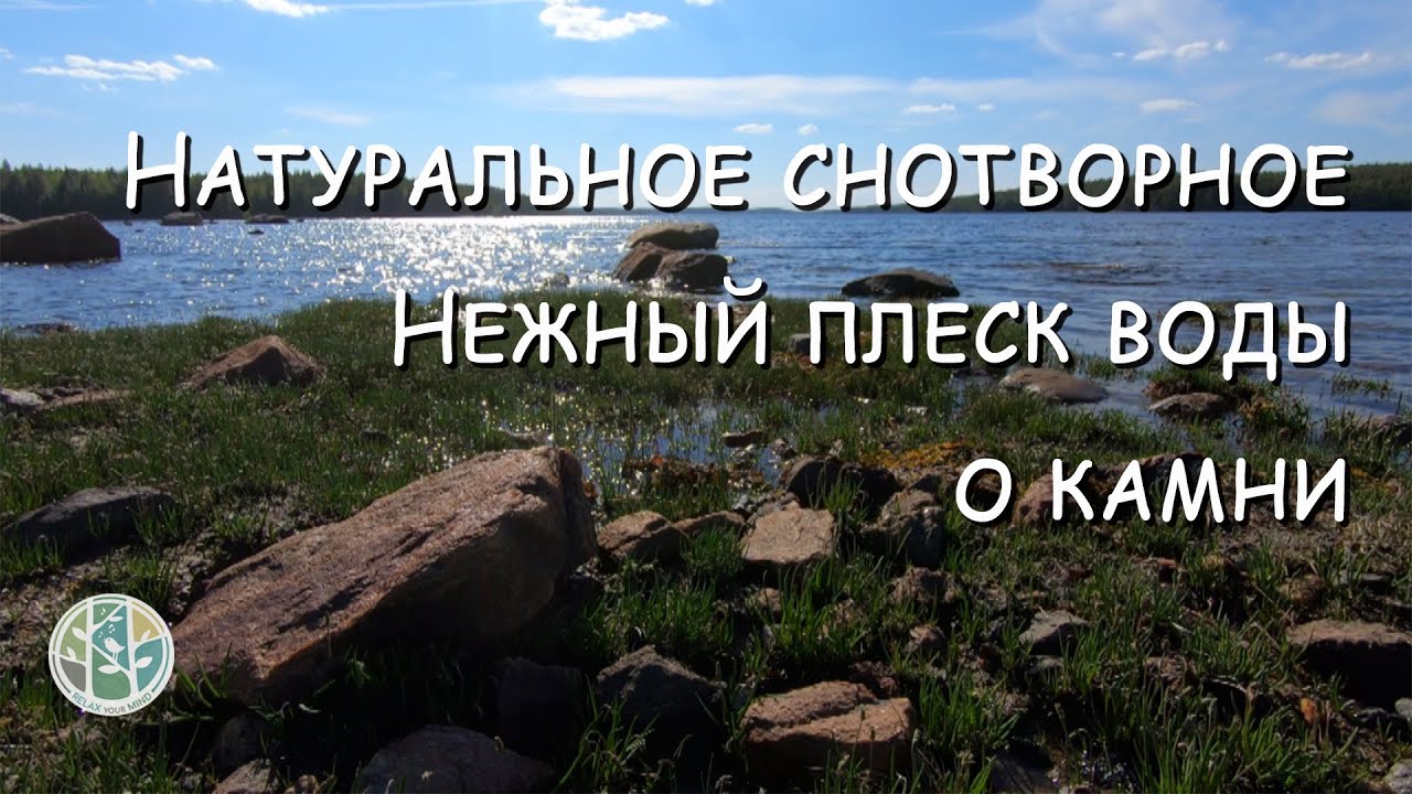 Нежный успокаивающий плеск воды о камни во время отлива. Натуральное ...