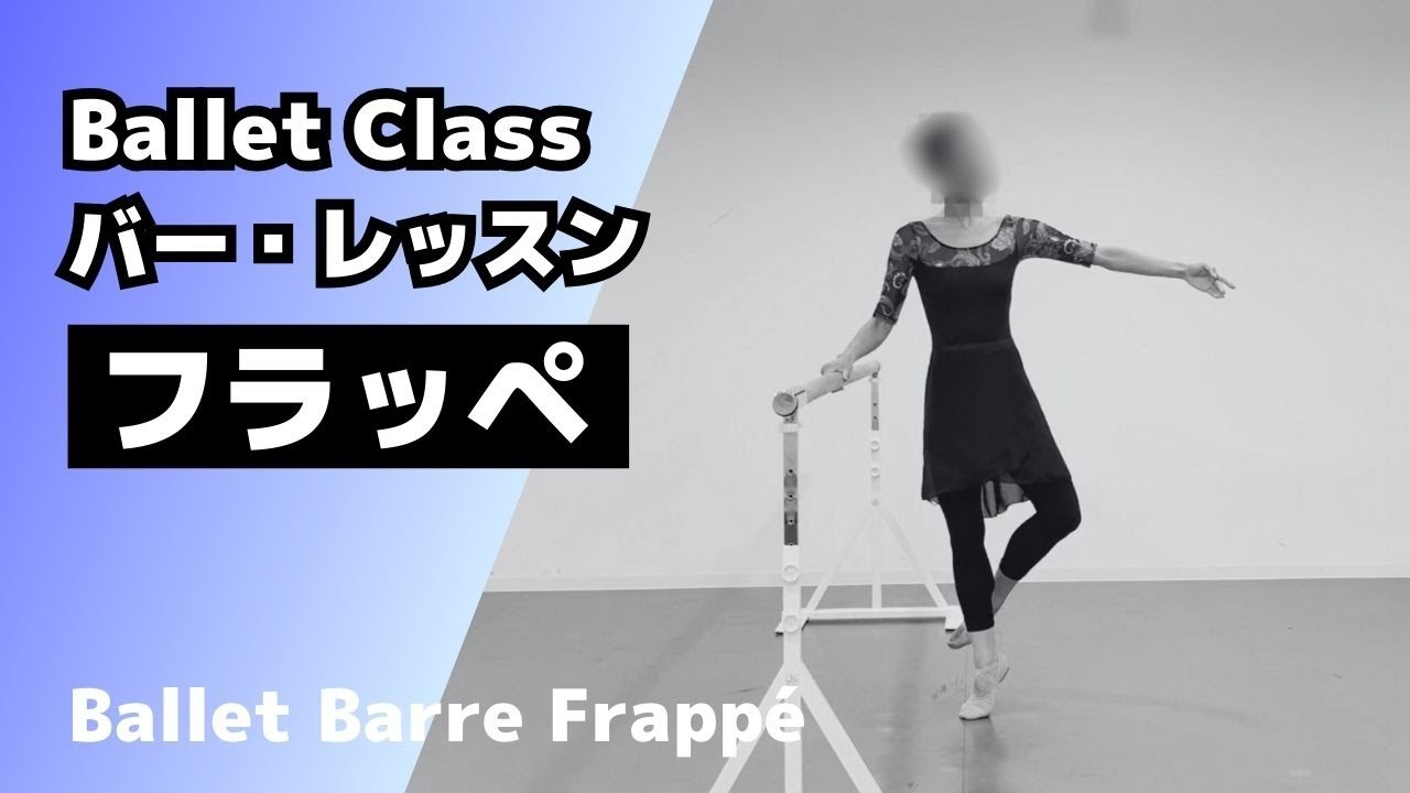 【Ballet Class】7.フラッペ／frappé（Ballet barre for beginners）【大人バレエ】