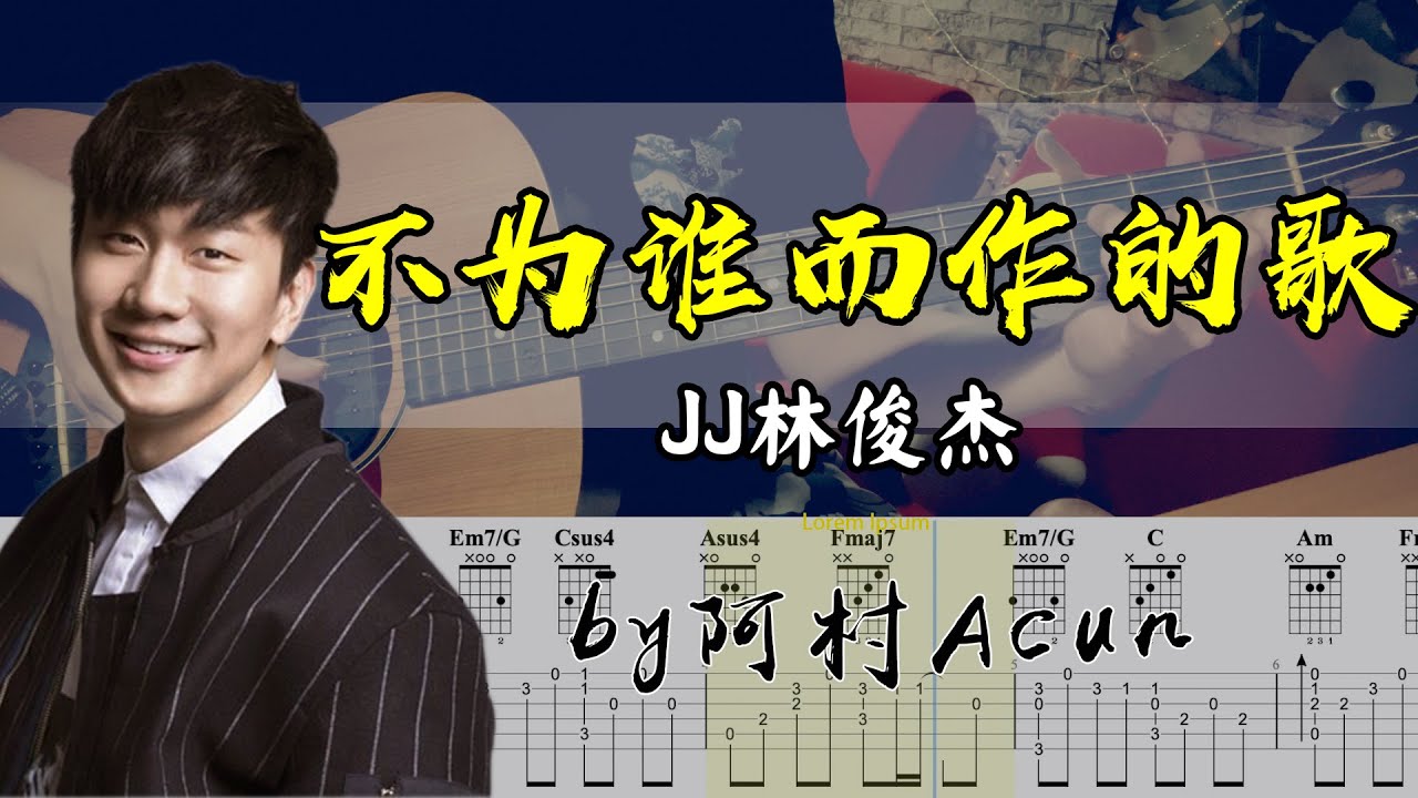 吉他教學 不為誰而作的歌 - 林俊杰 JJ Lin 吉他 Cover 吉他谱 TAB + 歌詞 吉他教学 by 阿村Acun Fingerstyle Guitar Solo 指彈吉他