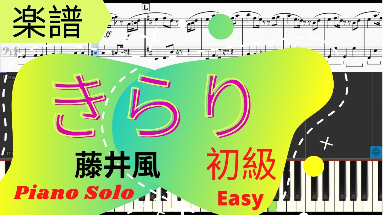 Piano楽譜 きらり 藤井風 初級 簡単 ピアノ Youtube Piano楽譜 きらり 藤井風 初級 簡単 ピアノ Youtube