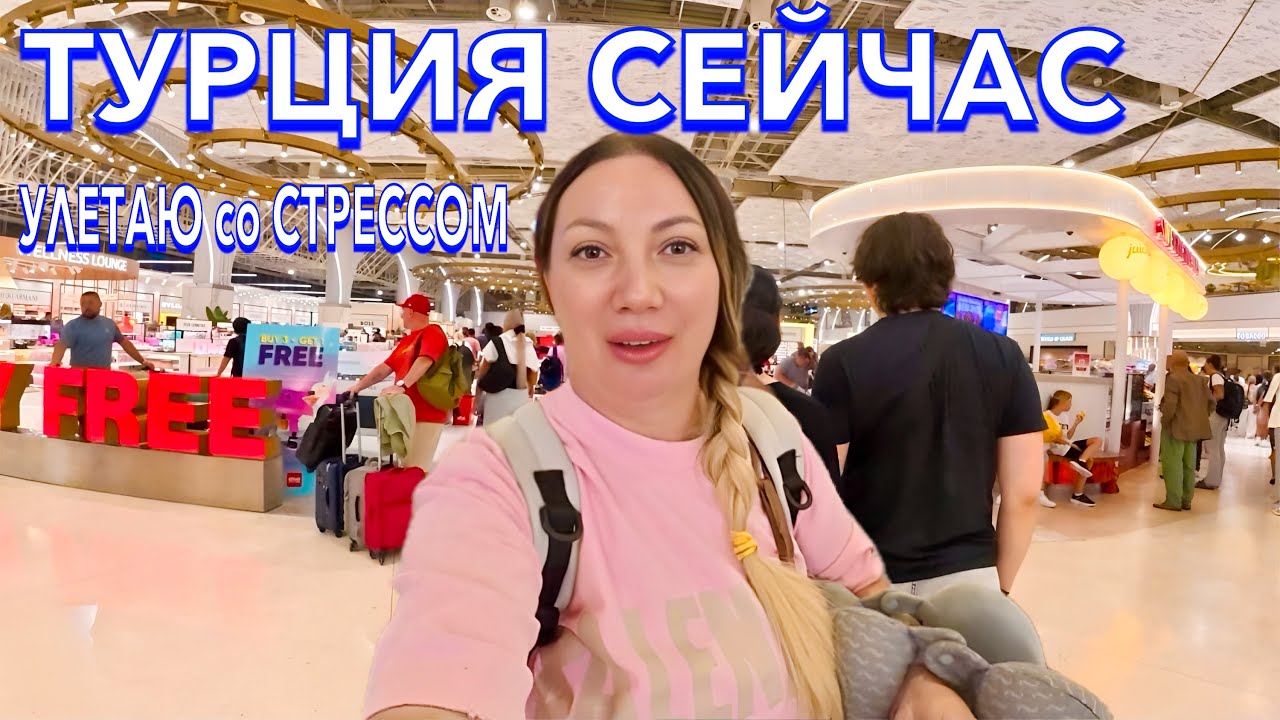 Турция 2025. ПРОБЛЕМЫ и ПРОВЕРКИ❗️ ЭТО СТРЕСС. НОВЫЙ терминал в АНТАЛИИ. Турция до встречи