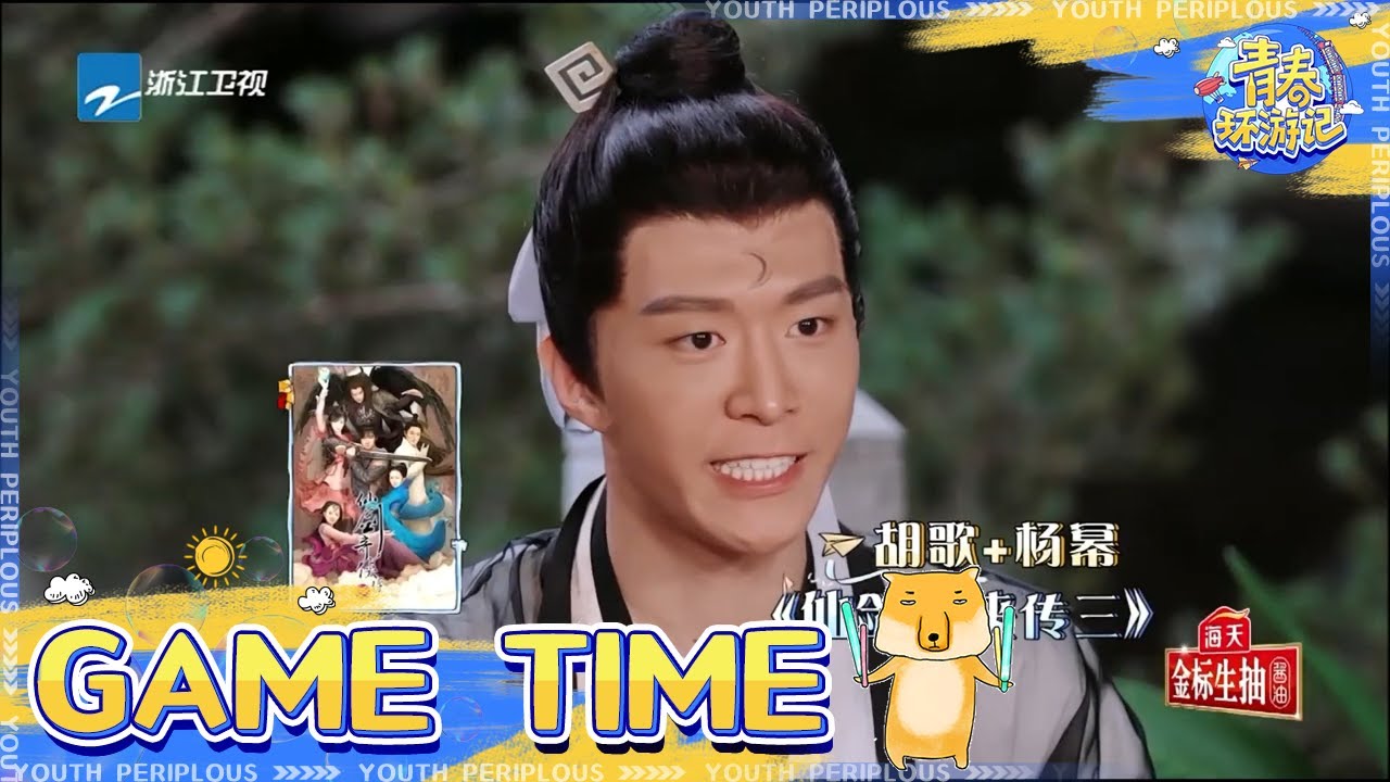 猜影视剧名游戏！范丞丞嘴瓢逗笑全场 杨洋玩赖“荷尔蒙爆棚”？！ 《青春环游记3》Youth Periplous Season3 EP10 花絮