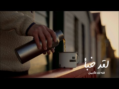 لقد خب أ الله لك الأجمل