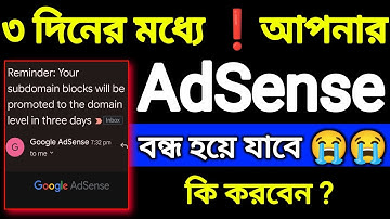 reminder your subdomain blocks will be promoted to the domain level in three days bangla, #Adsense,