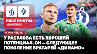 ДИНАМО — КРЫЛЬЯ // ЛЕЩУК О ПОБЕДЕ: ОБЯЗАТЕЛЬНО БЫЛО ОТСТОЯТЬ НА НОЛЬ В ЧЕСТЬ ЯШИНА