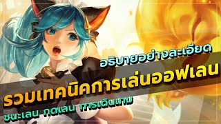 ROV : OFFLANE สอนเทคนิคและจิตวิทยา การเล่นออฟเลนอย่างละเอียด ใช้ได้กับออฟเลนทุกตัว