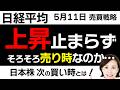 【日経平均チャート分析：5/11】日経平均6万3000円を突破❕そろそろ売り時なのか…❓📈📉▼【無料メルマガ】日経平均予想