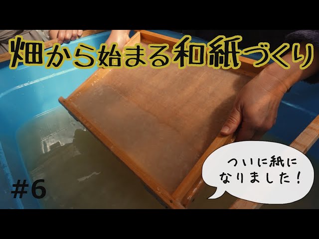 和紙の作り方を解説、一年間の手作り体験記【#6】 - YouTube
