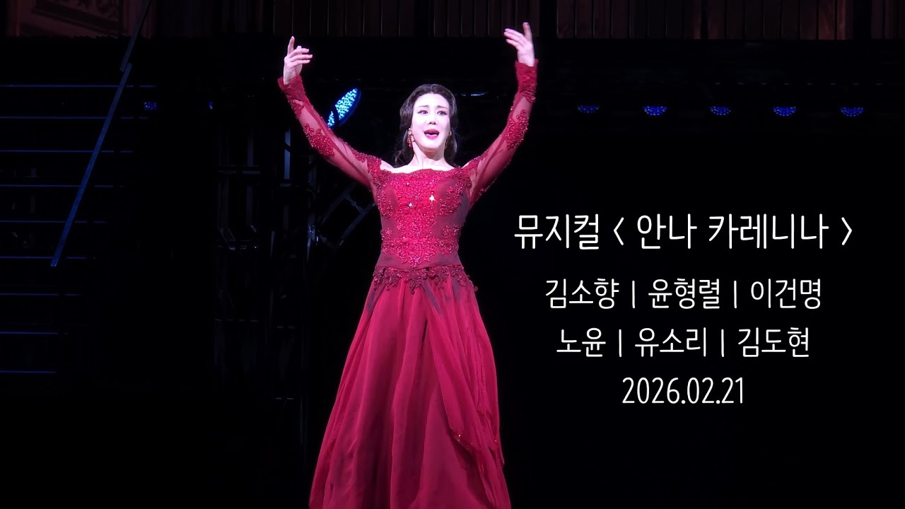 [4K] 260221 뮤지컬 안나 카레니나 커튼콜 | 김소향 (F) 윤형렬 이건명 노윤 유소리 김도현