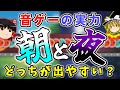 【ゆっくり解説】音ゲーの実力は「朝」か「夜」どっちが出やすいのか？