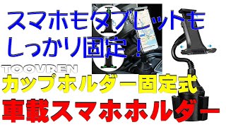 車載スマホホルダー  しっかり固定 カップホルダー固定式 車載スマホホルダー TOOVREN / In-vehicle smartphone holder