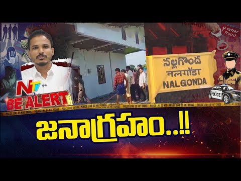 అధిక వడ్డీ దందా ఓ ఏజెంట్ ప్రాణం బలి తీసుకుంది | Nalgonda | Be Alert | NTV Telugu - NTVTELUGU