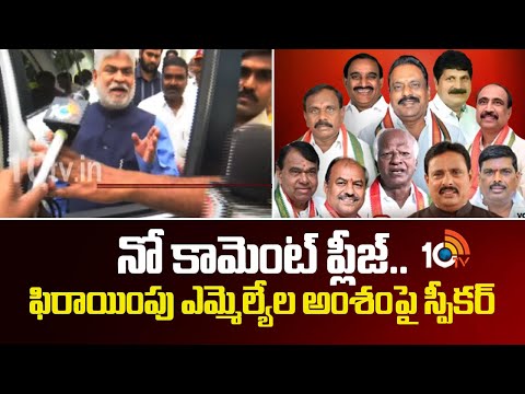 నో కామెంట్ ప్లీజ్.. ఫిరాయింపు ఎమ్మెల్యేల అంశంపై స్పీకర్ | Speaker Gaddam Prasad On Defecting MLAs - 10TVNEWSTELUGU