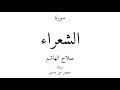 26 القرآن الكريم سورة الشعراء صلاح الهاشم 26 القرآن الكريم سورة الشعراء صلاح الهاشم