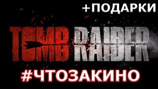 Tomb Raider - Лара Крофт – Обзор фильма от \