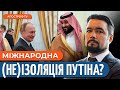 Захід ПОСЛАБЛЮЄ обмеження для путіна? / МЕТА закордонних візитів диктатора // Мурзагулов