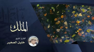 الملك - بصوت القارئ الشيخ خليل الصغير