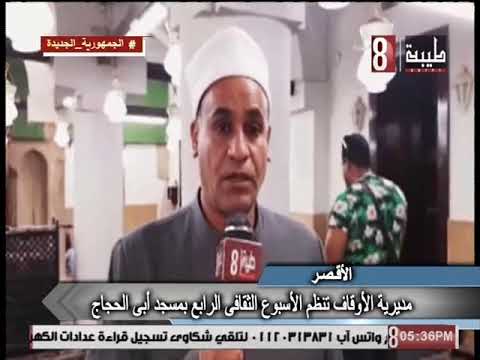 مديرية اوقاف الاقصر تنظم الاسبوع الثقافي الرابع بمسجد ابي الحجاج