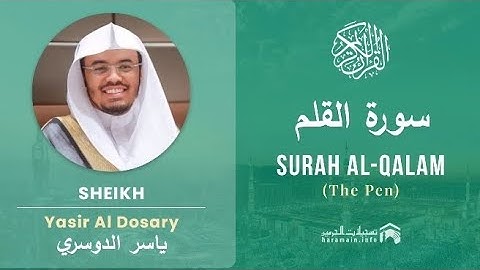 سورة القلم كاملة بصوت الشيخ ياسر الدوسري مكتوبة