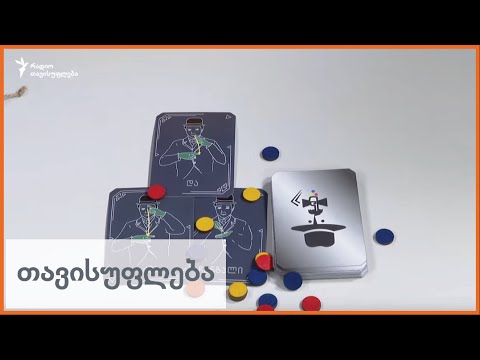 „ჩუმენი“ - ჟესტური ენის მასწავლებელი