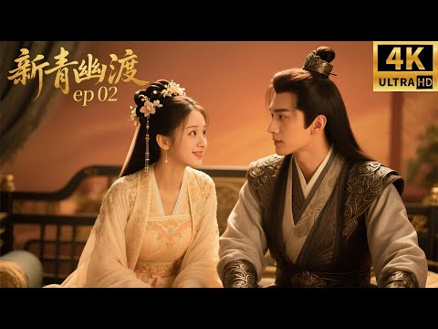 2025最新电影,新青幽渡,可爱小灵渊追逐之路(02)#中国电视剧 #精选 #李子璇 #张赫 #古装 #古装剧 #甜宠 #kiss #love