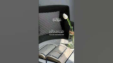 شهر رمضان الذي أنزل فيه القرآن - سورة البقرة - أحمد النفيس