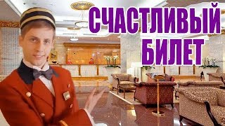 Кинофильм «Счастливый билет», комедия, мелодрама. Кинофильм «Счастливый билет», комедия, мелодрама.