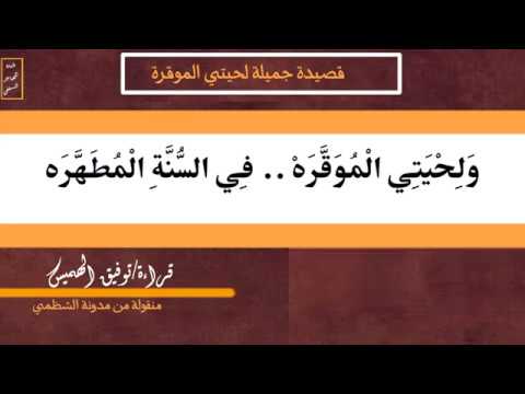 قصيدة ولحيتي الموقرة في السنة المطهرة بصوت أبي عمر الهميس
