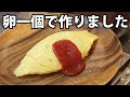 【簡単】卵一個でオムライスを作ってみた。これぞ昔ながら喫茶店のオムライス！【一人暮らし】【節約】【自炊】
