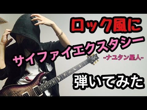 【ロックに】-ナユタン星人-サイファイエクスタシー (guitar cover)【弾いてみた】