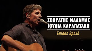 Miniatura del video "Σωκράτης Μάλαμας - Ιουλία Καραπατάκη - Έπιασε Βροχή (Live Κατράκειο Θέατρο 2021)"