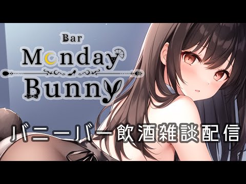 【秋篠ゆずき/Vtuber】Bar Monday Bunny 2024/1/8【バニーガールバー飲酒雑談配信】 #shorts