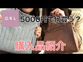 【GRL】予算5000円でアラサー女子がグレイルで洋服買ってみた／プチプラ