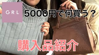 【GRL】予算5000円でアラサー女子がグレイルで洋服買ってみた／プチプラ